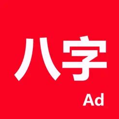 論八字-專業四柱排盤系統